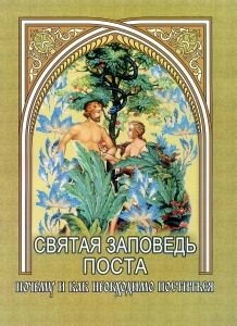 Свята заповідь посту. Чому і як необхідно постити — фото 1
