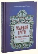 Маленькі притчі для дітей і дорослих. Монах Варнава (Санін). Том 6 — фото 1