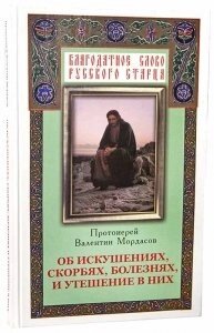 Про спокусах скорботах хворобах і розраду в них. Протоієрей Валентин Мордасов