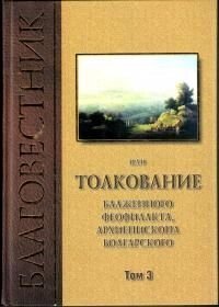 Благовісник або Тлумачення блж. Феофилакта, архієп. Болгарського в 3-х тт. Том 3