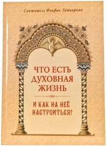 Що є духовне життя і як на неї налаштуватися. Свт. Феофан Затворник — фото 1