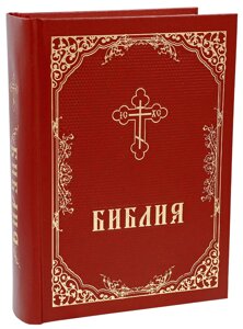 Біблія. Всі книги Старого й Нового заповітів, в тому чіслі и не канонічні, середній шрифт