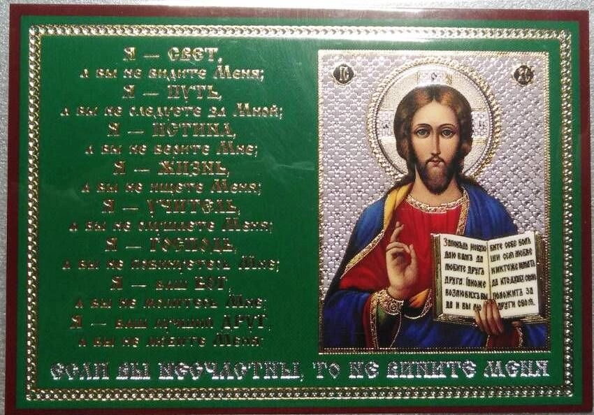 Ікона ламінована "Якщо Ви нещасні, то не звинувачуйте Мене", подвійне тиснення — фото 1