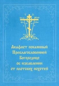 Акафіст покаянний Преблагословенної Богородиці про позбавлення від плотськіх похотей — фото 1