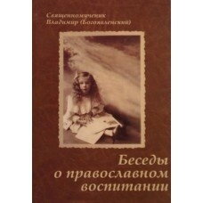 Бесіди про православне виховання дітей. Священномученик Володимир (Богоявленський) — фото 1