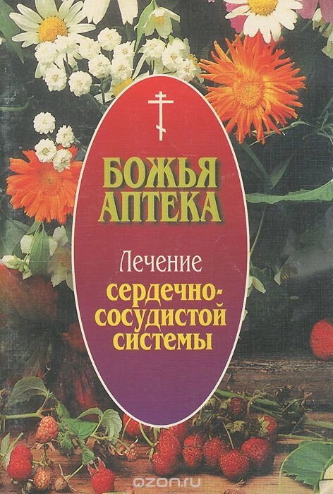 Божа аптека. Лікування серцево-судінної системи — фото 1