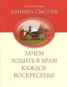 Навіщо ходити в храм щонеділі. Священик Данило Сисоевланія ап. Павла до Коринтян