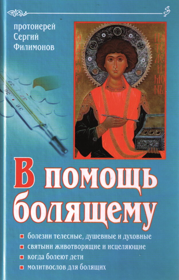 На допомогу хворому. Священник Сергій Філімонов — фото 1