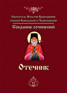 Отечник. Святитель Ігнатій Брянчанінов