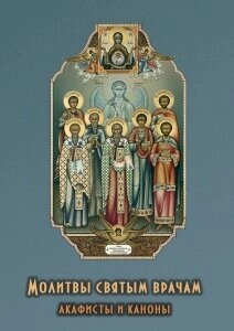 Молитви святим лікарям. Акафісті і канони — фото 1