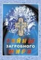 Таємниці загробного світу. Укладач Архімандрит Пантелеімон — фото 1