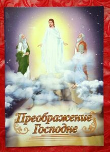 Преображення Господнє. Для молодшого та СЕРЕДНЯ шкільного віку