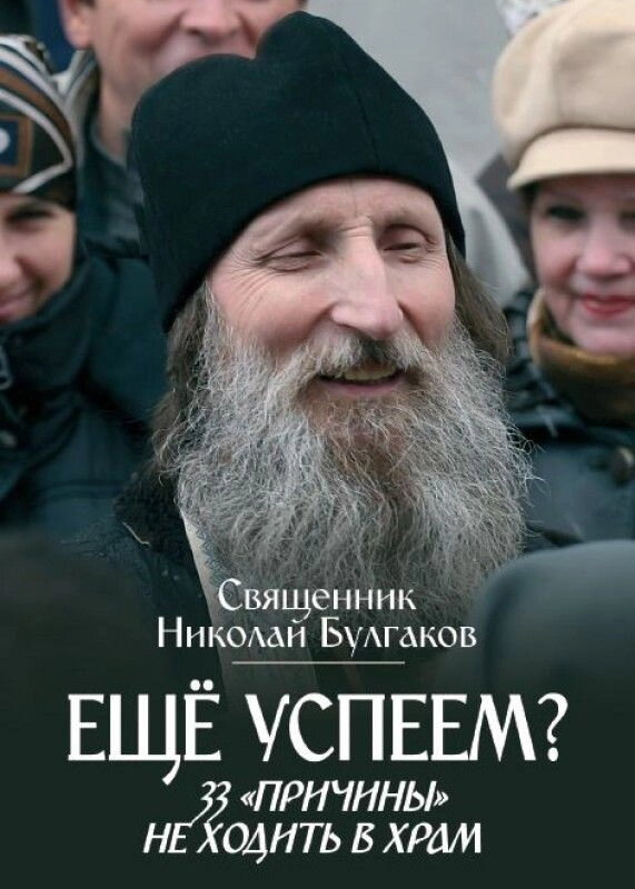 Ще встигнемо? 33 причини не ходити в храм. Священик Микола Булгаков — фото 1
