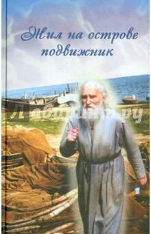 Живий на острові подвижник. Спогади про протоієрея Миколая Гур'янова — фото 1