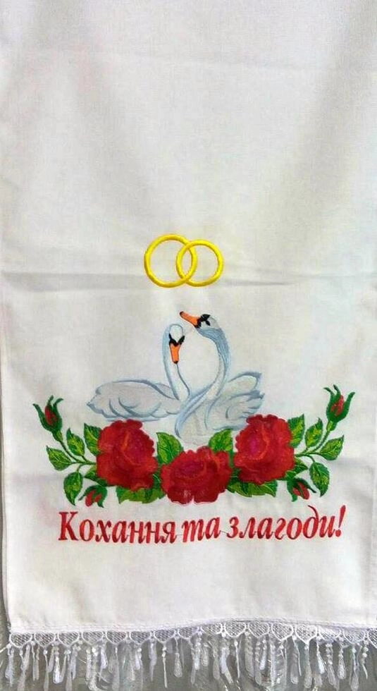 Рушник вишитий "Кохання та Злагоди" — фото 1