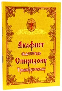 Акафіст святителю Спиридону, єпіскопу Тріміфунтському в Житомирській області от компании ІНТЕРНЕТ МАГАЗИН  "ХРИСТИАНИН" ЦЕРКОВНАЯ УТВАРЬ