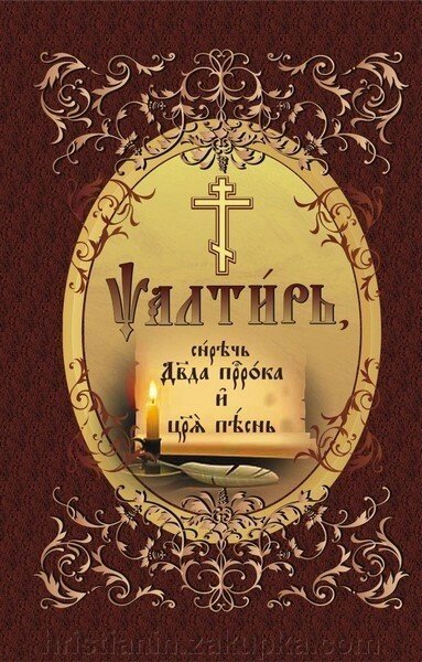 Псалтир церковнослов&#039;янською мовою - розпродаж