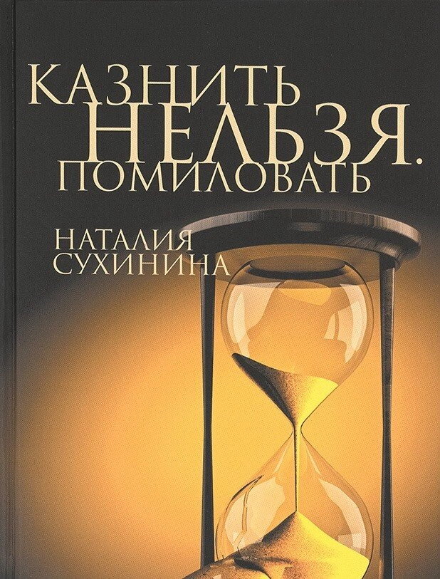 Стратити не можна. Помилувати. Сухинина Наталія — фото 1