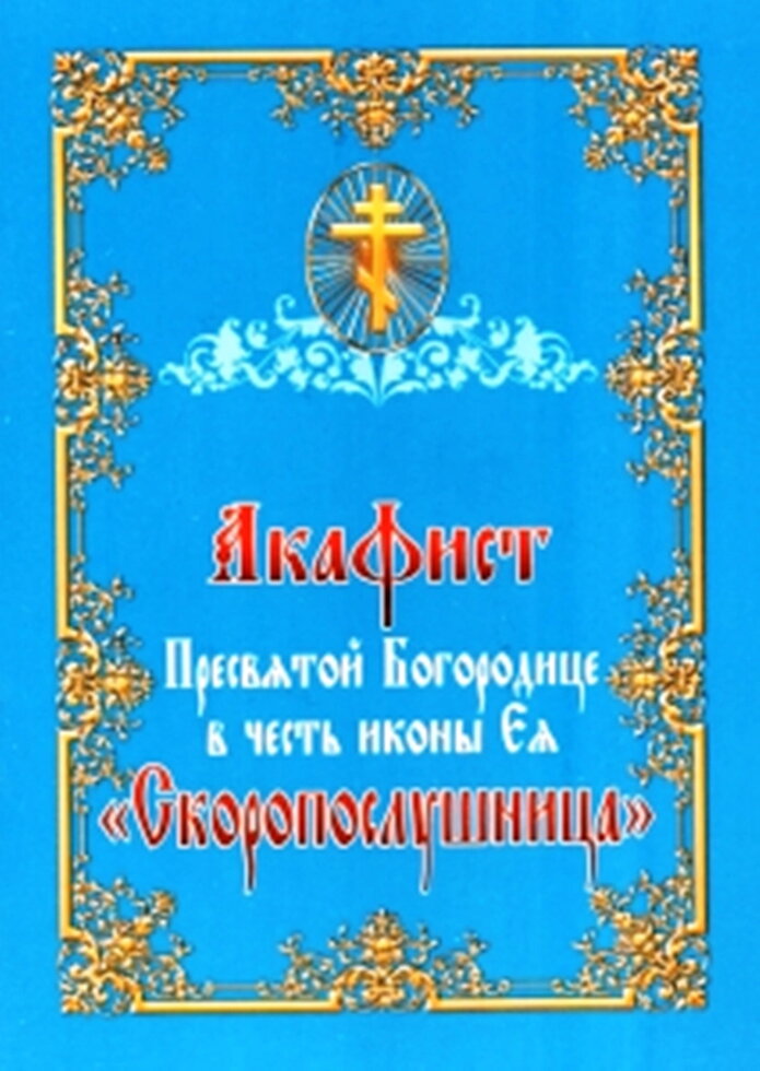 Акафіст Пресвятій Богородиці на честь ікони ЇЇ «Скоропослушниця» — фото 1