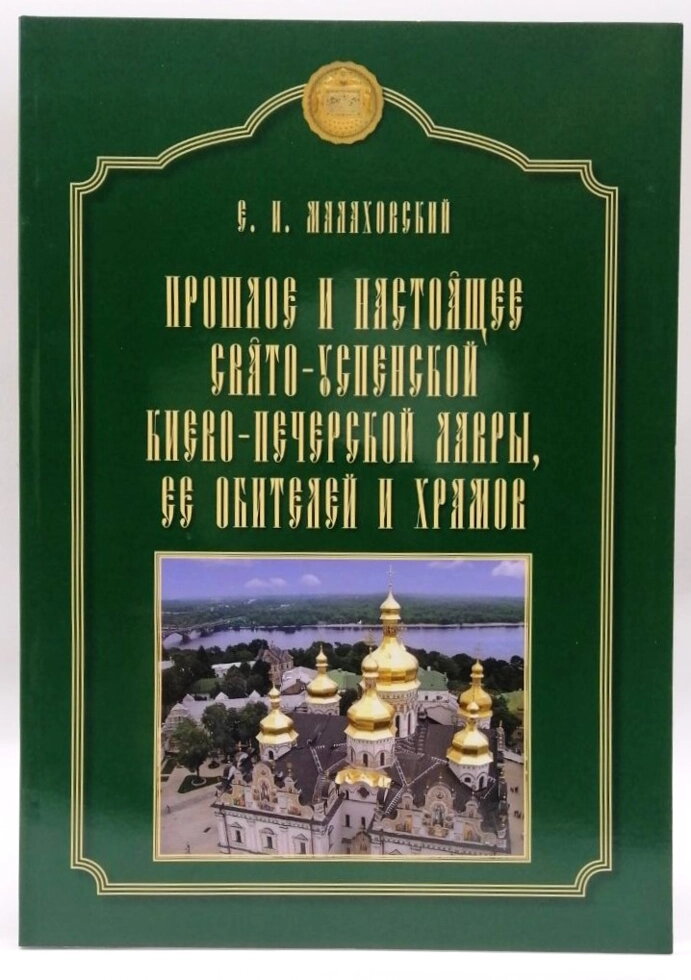 Минуле та сьогодення Свято-Успенської Києво-Печерської Лаври, її обителів та храмів — фото 1