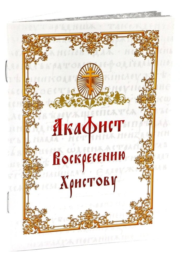 Акафіст «Воскресінню Христову» — фото 1