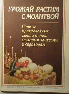 Урожай ростимо з молитвою. Поради православних священиків сільським жителям і садівникам — фото 1