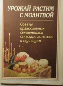 Урожай ростимо з молитвою. Поради православних священиків сільським жителям і садівникам