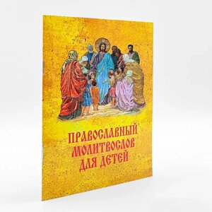 Православний молитвослов для дітей