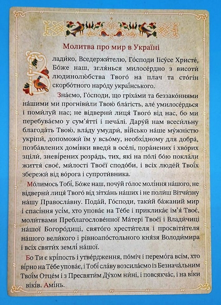 Молитва про мир в Україні А4 (українською). — фото 1