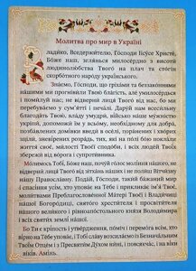 Молитва про мир в Україні А4 (українською).