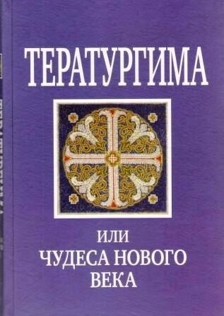 Тератургіма або чудеса Нового століття — фото 1