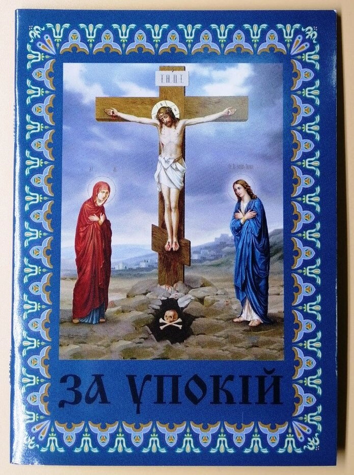 Поминання у м'якій обкладинці За упокій, кольорове, українською мовою — фото 1