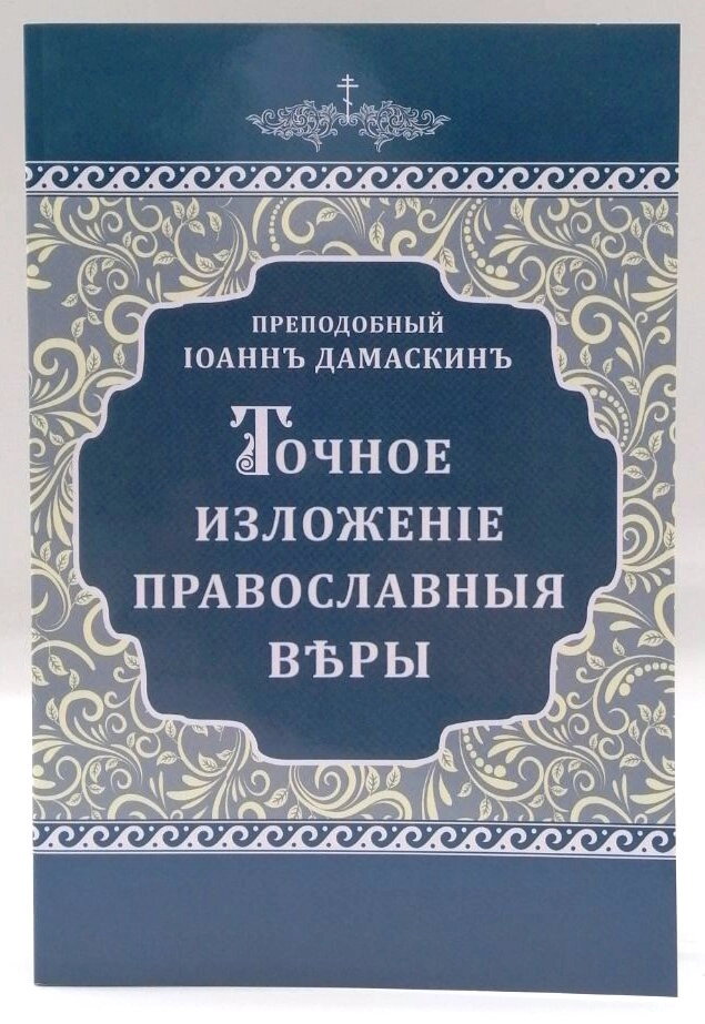 Точне викладення православної віри. Викл. Іоанн Дамаскін — фото 1