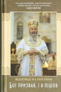 Бог призвав, і я пішов Відповіді на питання.(Блаженніший Митрополит Онуфрій), 334 стр. — фото 1