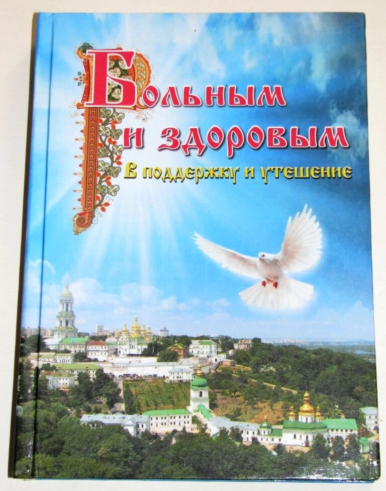 Хворим і здоровим. На підтримку і розраду. — фото 1