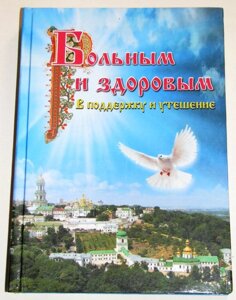 Хворим і здоровим. На підтримку і розраду.