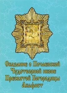 Сказання про Почаївську чудотворну ікону Пресвятої Богородиці. акафіст — фото 1