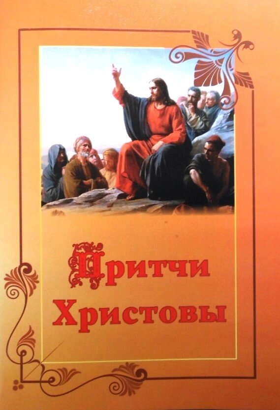 Притчі Христові — фото 1