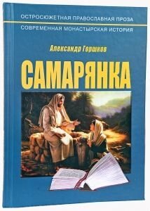 Самарянка. Сучасна монастирська історія. Олександр Горшков