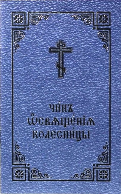 Чин благословення освячення колісниці. міні формат — фото 1