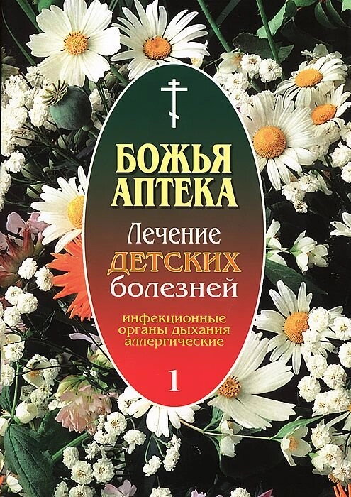 Божа аптека. Лікування дитячих хвороб 1. Інфекційні захворювання. Захворювання органів дихання — фото 1