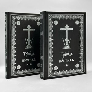 Тріодь пісна, дві книги (нове видання)