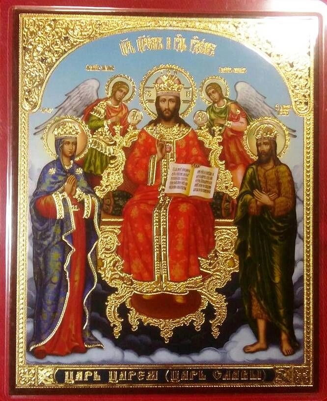 Ікона ламінована "Цар Царем (Цар Слави)", подвійне тиснення — фото 1