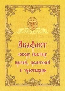 Акафіст собору святих лікарів, цілітелів і чудотворців — фото 1
