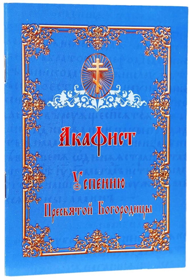 Акафіст Успінню Пресвятої Богородиці. — фото 1
