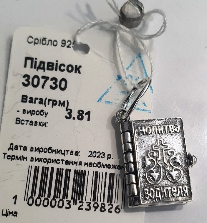 Підвіска срібна "Молитва водієві" — фото 1