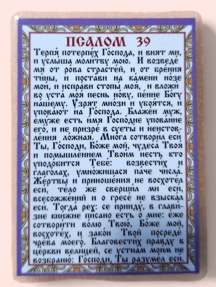 Молитва ламінована "Псалом 39", 8х11 — фото 1