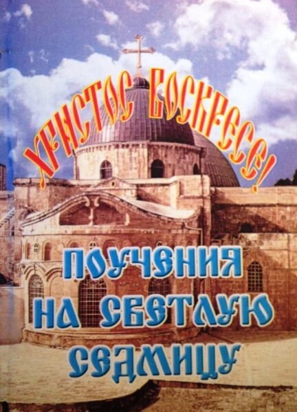 Повчання на світлу седмицю "Христос Воскрес!". Почаїв — фото 1