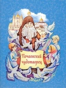 Почаївський чудотворець. Прп. Амфілохій Почаївський — фото 1
