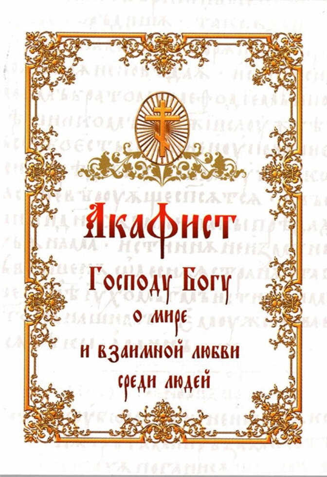 Акафіст Господу Богу про мир та взаємну любов серед людей. — фото 1